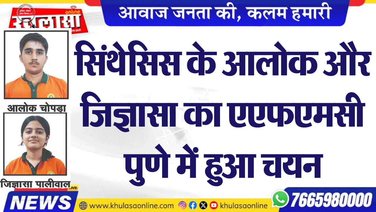 सिंथेसिस के आलोक और जिज्ञासा का एएफएमसी पुणे में हुआ चयन