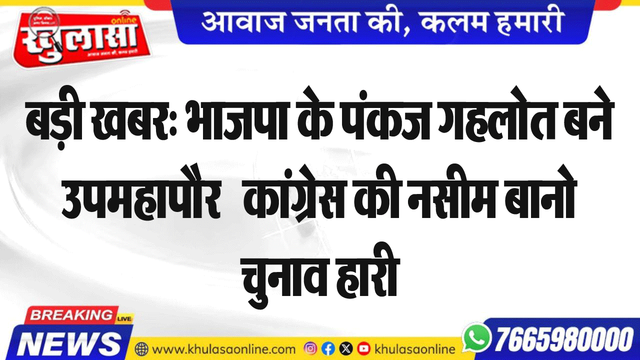 बड़ी खबर: भाजपा के पंकज गहलोत बने उपमहापौर   कांग्रेस की नसीम बानो चुनाव हारी