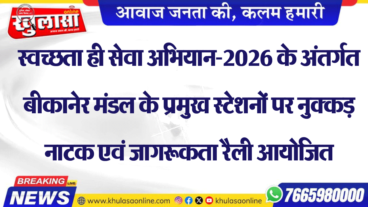 स्वच्छता ही सेवा अभियान-2026 के अंतर्गत बीकानेर मंडल के प्रमुख स्टेशनों पर नुक्कड़ नाटक एवं जागरूकता रैली आयोजित