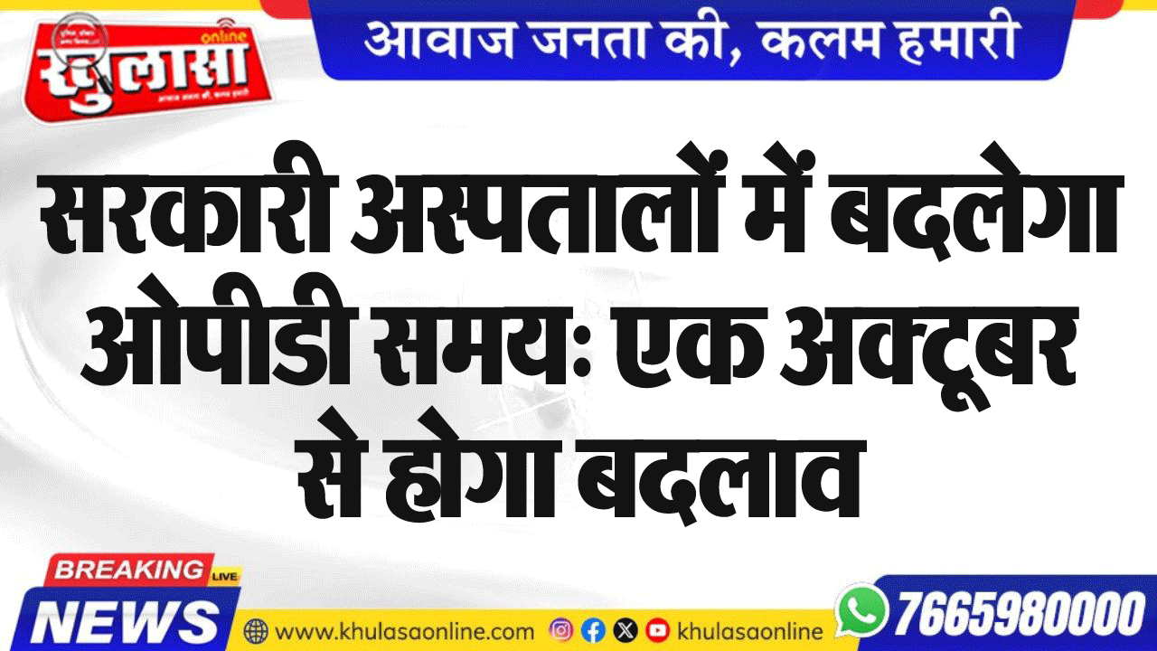 सरकारी हॉस्पिटलों में बदलेगा ओपीडी समय: एक अक्टूबर से होगा बदलाव