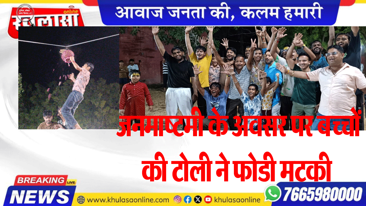 जनमाष्टमी के अवसर पर बच्चों की टोली ने फोडी मटकी