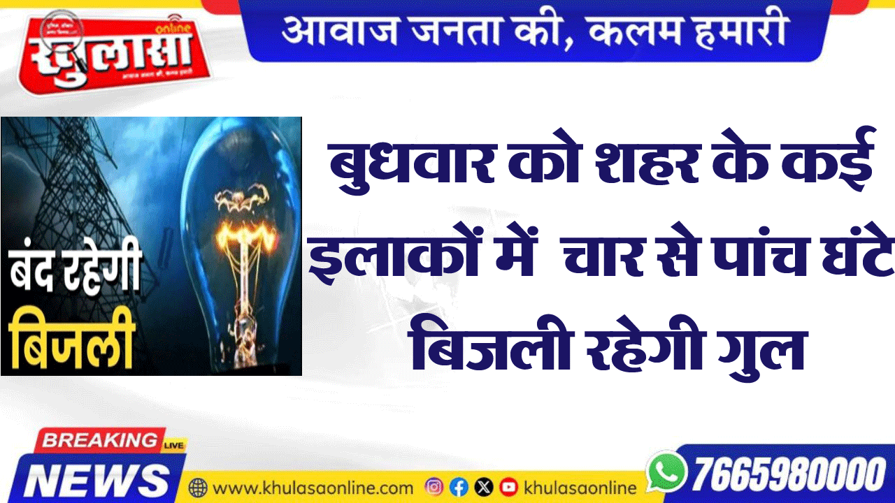 बुधवार को शहर के कई इलाकों में  चार से पांच घंटे बिजली रहेगी गुल