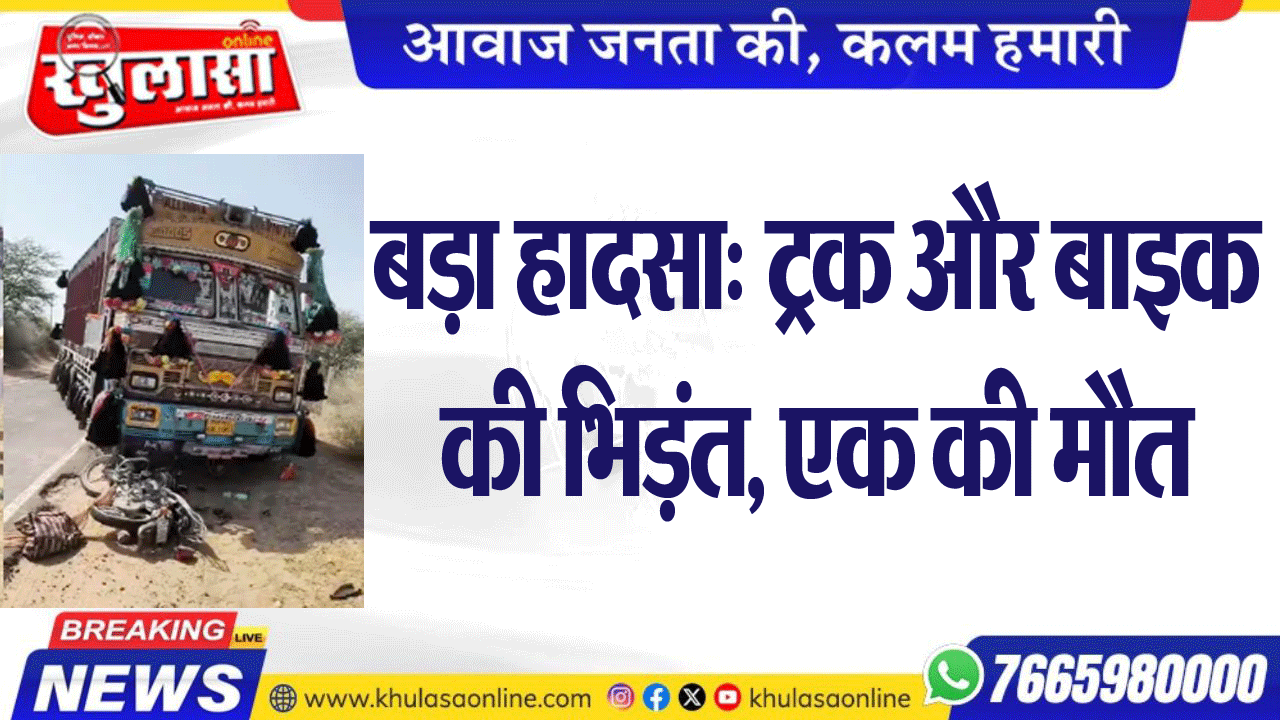 बड़ा हादसा: ट्रक और बाइक की भिड़ंत, एक की मौत