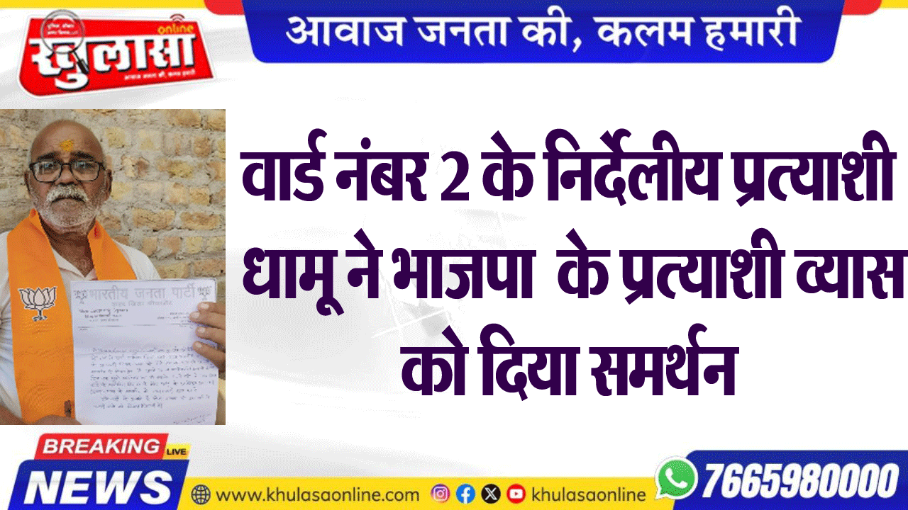 वार्ड नंबर 2 के निर्देलीय प्रत्याशी  धामू ने भाजपा  के प्रत्याशी व्यास को दिया समर्थन