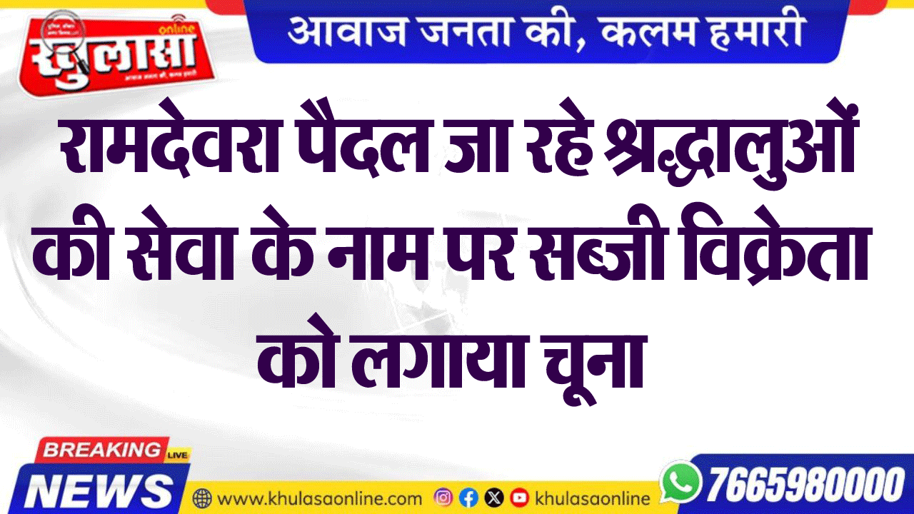 रामदेवरा पैदल जा रहे श्रद्धालुओं की सेवा के नाम पर सब्जी विक्रेता को लगाया चूना