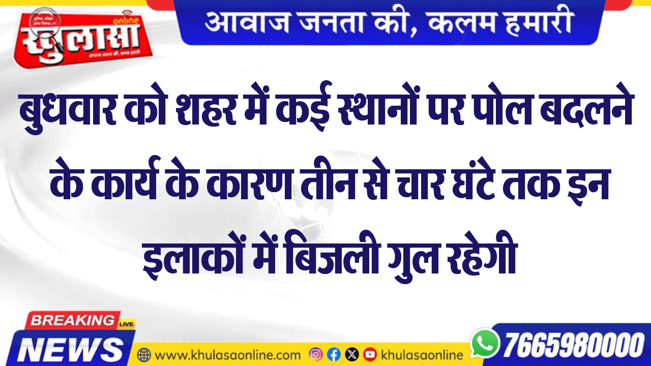शहर में कई स्थानों पर पोल बदलने के कार्य के कारण तीन से चार घंटे तक इन इलाकों में बिजली गुल रहेगी