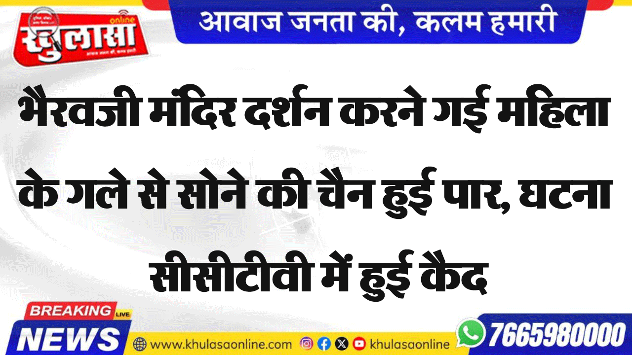 भैरवजी मंदिर दर्शन करने गई महिला के गले से सोने की चैन हुई पार, घटना सीसीटीवी में हुई कैद