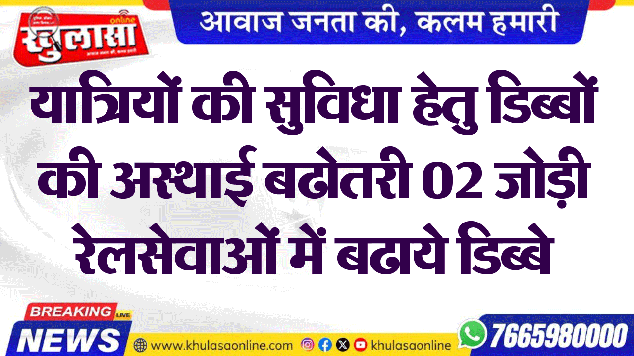 यात्रियों की सुविधा हेतु डिब्बों की अस्थाई बढोतरी 02 जोड़ी रेलसेवाओं में बढाये डिब्बे