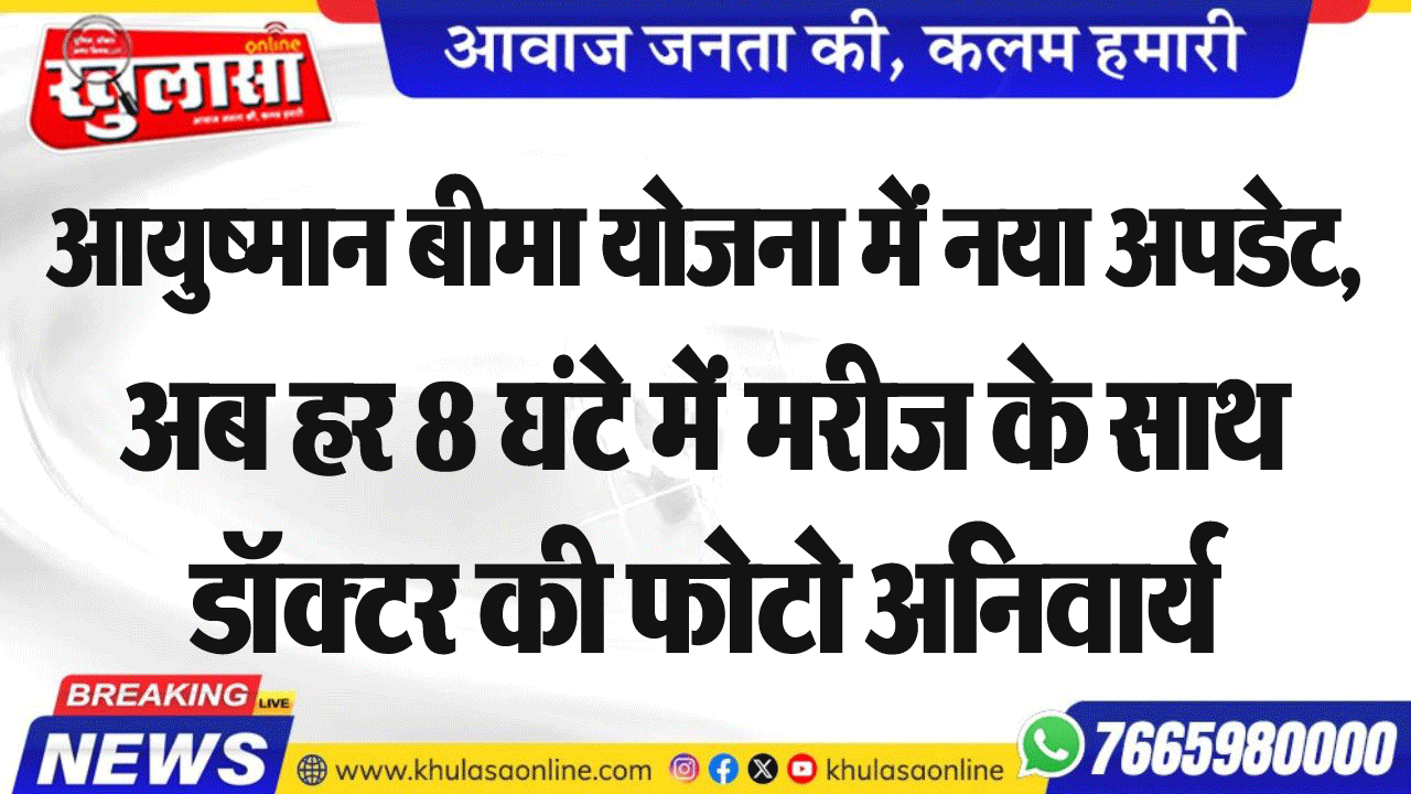 आयुष्मान बीमा योजना में नया अपडेट, अब हर 8 घंटे में मरीज के साथ डॉक्टर की फोटो अनिवार्य
