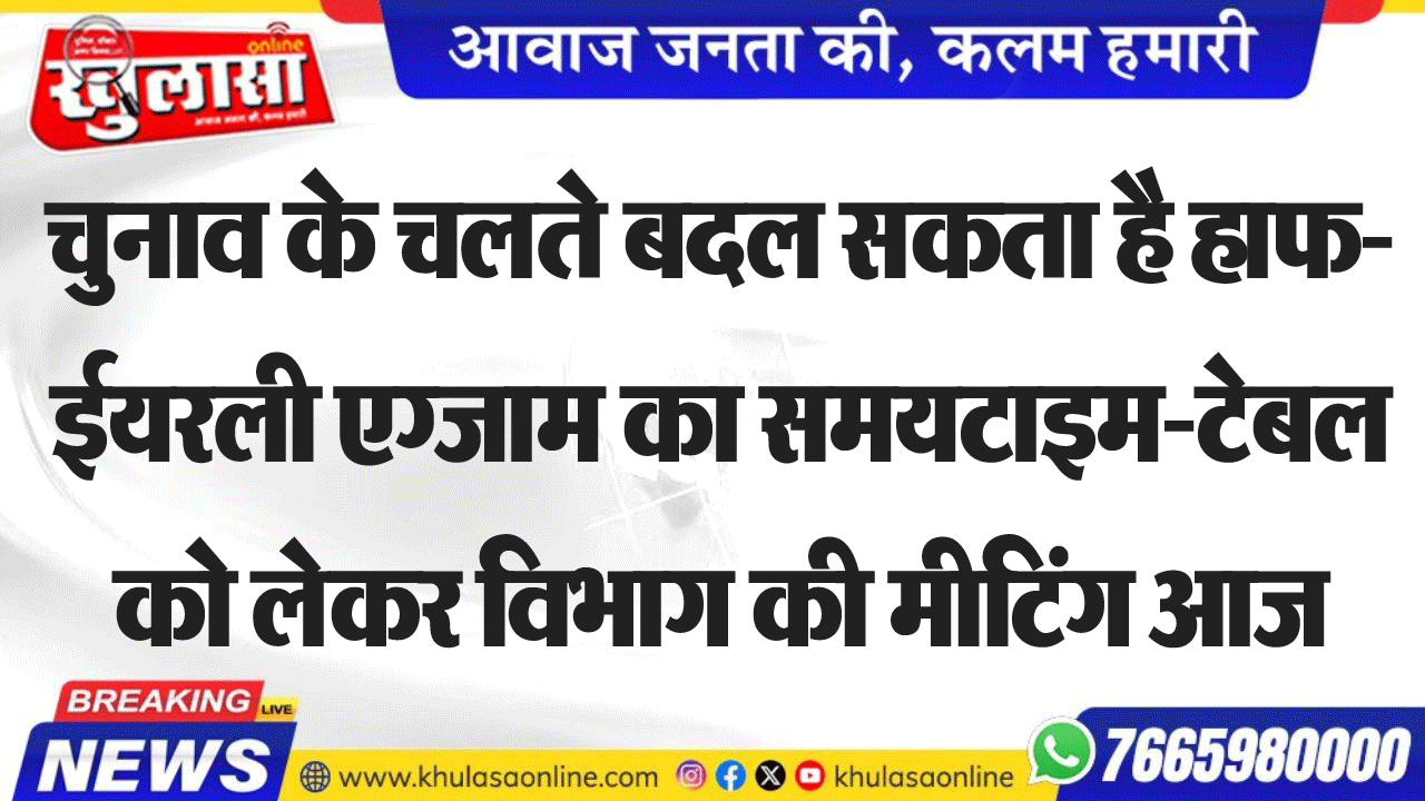 चुनाव के चलते बदल सकता है हाफ-ईयरली एग्जाम का समयटाइम-टेबल को लेकर विभाग की मीटिंग आज