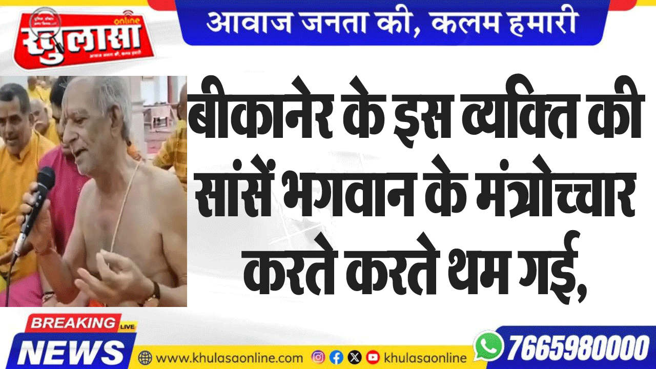 बीकानेर के इस व्यक्ति की सांसें भगवान के मंत्रोच्चार करते करते थम गई,