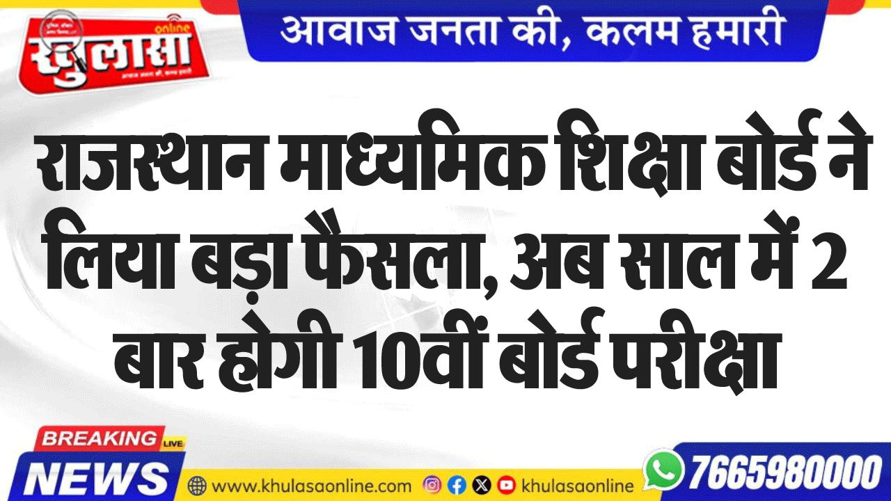 राजस्थान माध्यमिक शिक्षा बोर्ड ने लिया बड़ा फैसला, अब साल में 2 बार होगी 10वीं बोर्ड परीक्षा