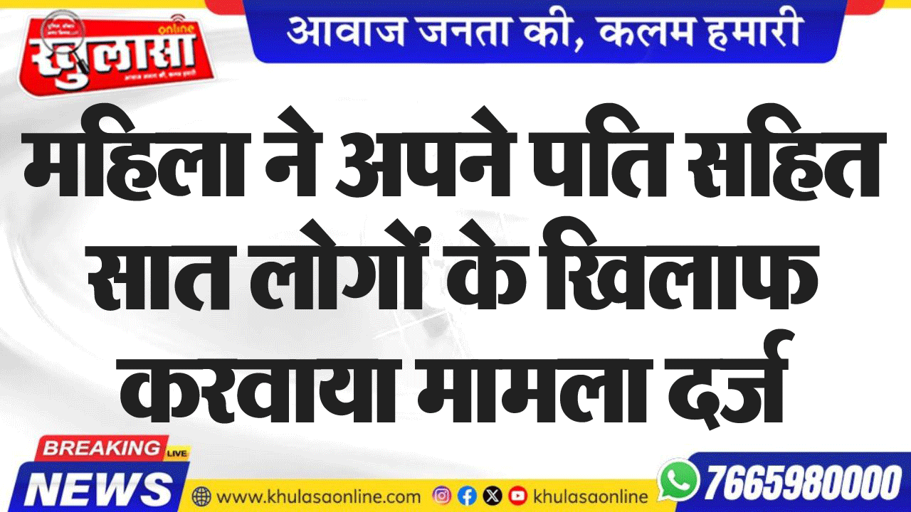 महिला ने अपने पति सहित सात लोगों के खिलाफ करवाया मामला दर्ज