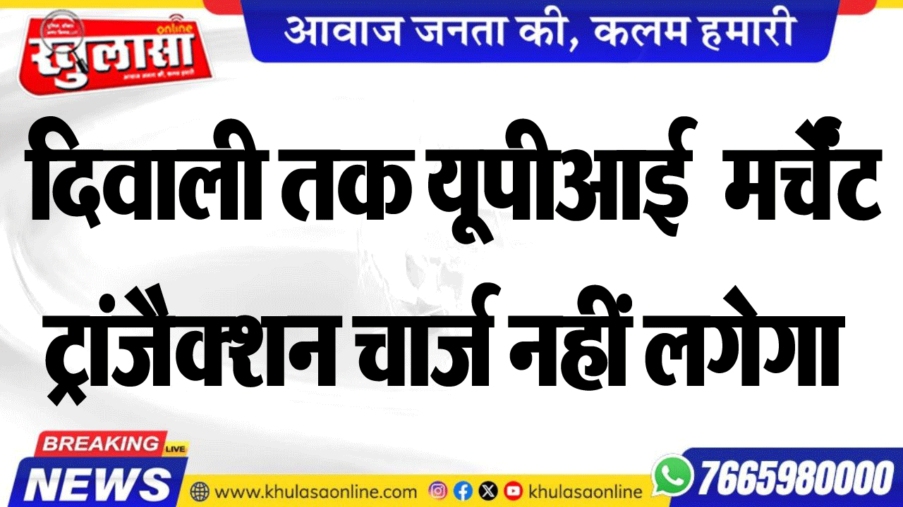 दिवाली तक UPI मर्चेंट ट्रांजैक्शन चार्ज नहीं लगेगा