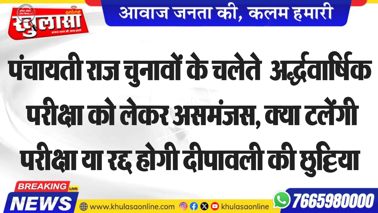 पंचायती राज चुनावों के चलेते अद्र्ववार्षिक परीक्षा को लेकर असमंजस, क्या टलेंगी परीक्षा या रद्द होगी दीपावली की छुट्टिया