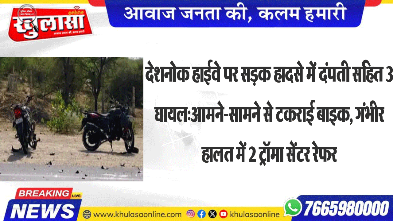 देशनोक हाईवे पर सडक़ हादसे में दंपती सहित 3 घायल:आमने-सामने से टकराई बाइक, गंभीर हालत में 2 ट्रॉमा सेंटर रेफर