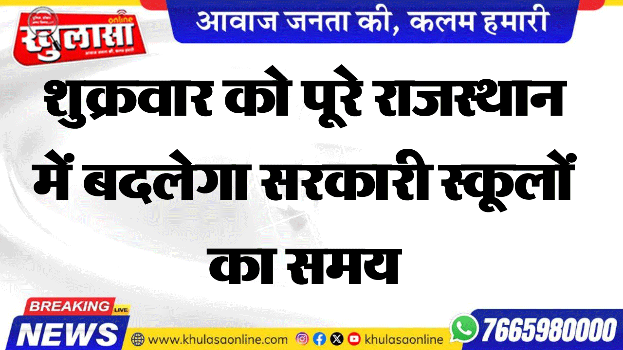 शुक्रवार को पूरे राजस्थान में बदलेगा सरकारी स्कूलों का समय