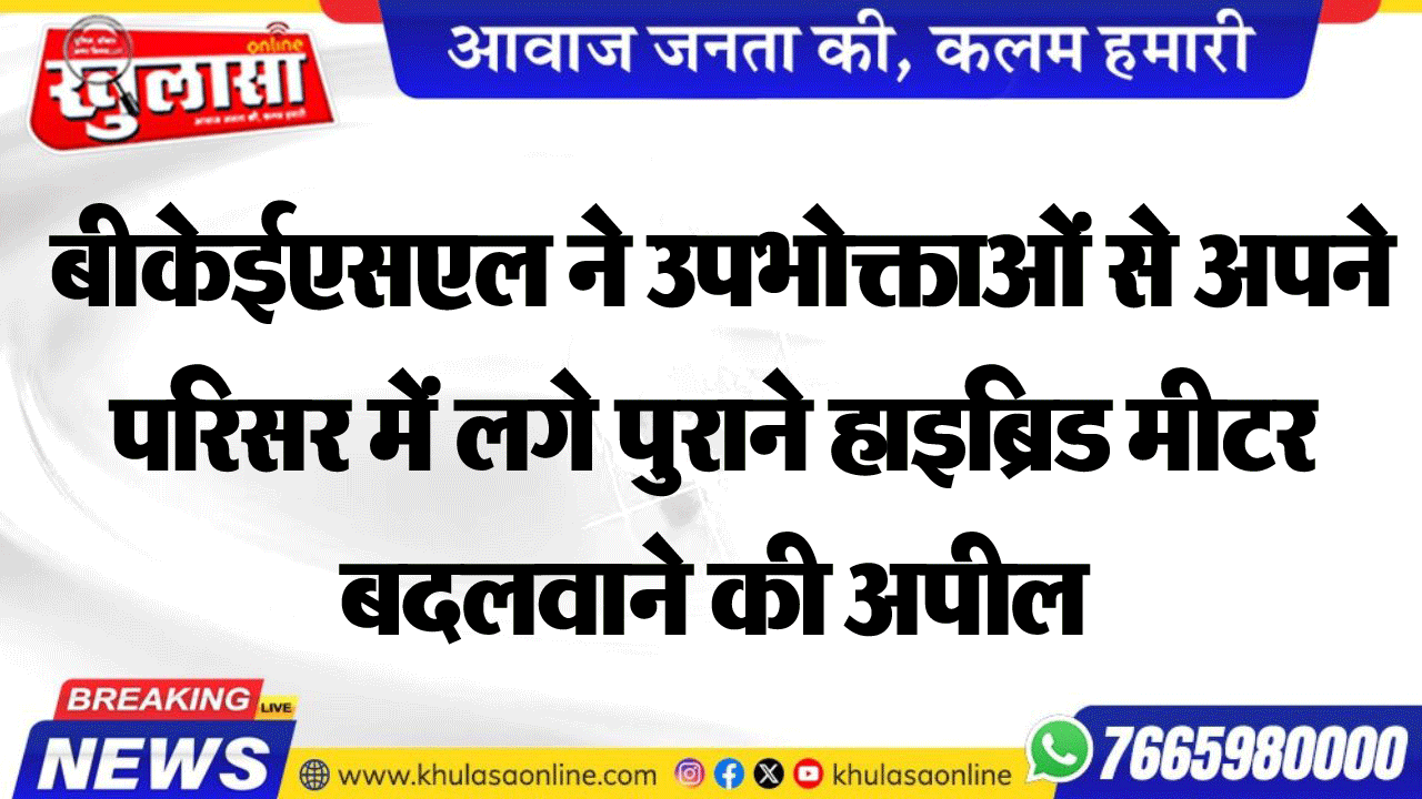 बीकेईएसएल ने उपभोक्ताओं से अपने परिसर में लगे पुराने हाइब्रिड मीटर बदलवाने की अपील