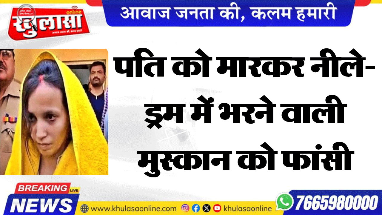 पति को मारकर नीले-ड्रम में भरने वाली मुस्कान को फांसी