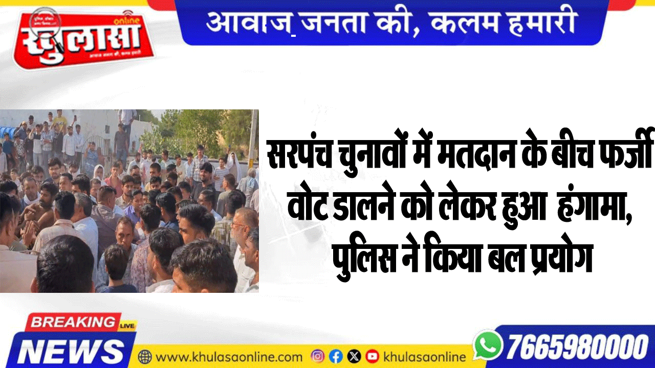 सरपंच चुनावों में मतदान के बीच फर्जी वोट डालने को लेकर हुआ  हंगामा, पुलिस ने किया बल प्रयोग