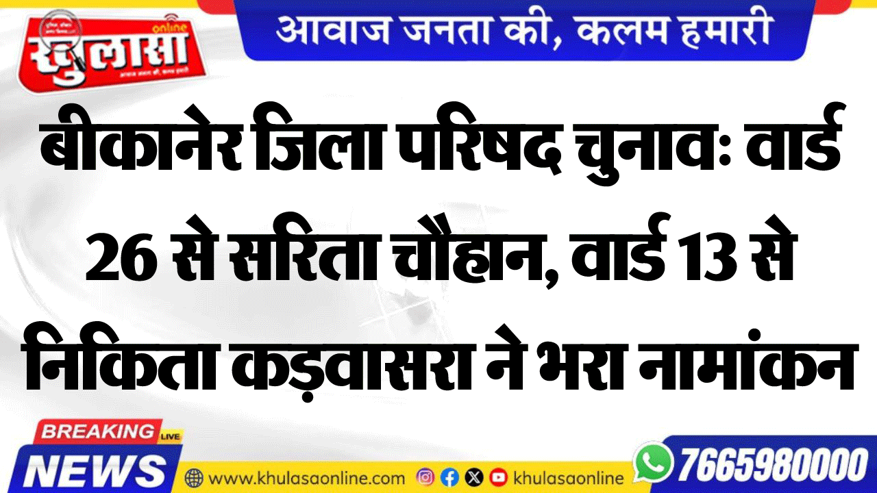 बीकानेर जिला परिषद चुनाव: वार्ड 26 से सरिता चौहान, वार्ड 13 से निकिता कड़वासरा ने भरा नामांकन