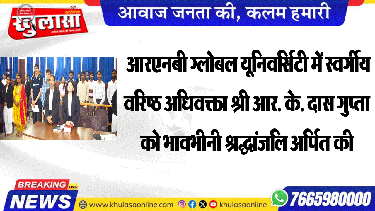 आरएनबी ग्लोबल यूनिवर्सिटी में  स्वर्गीय वरिष्ठ अधिवक्ता श्री आर. के. दास गुप्ता को भावभीनी श्रद्धांजलि अर्पित की
