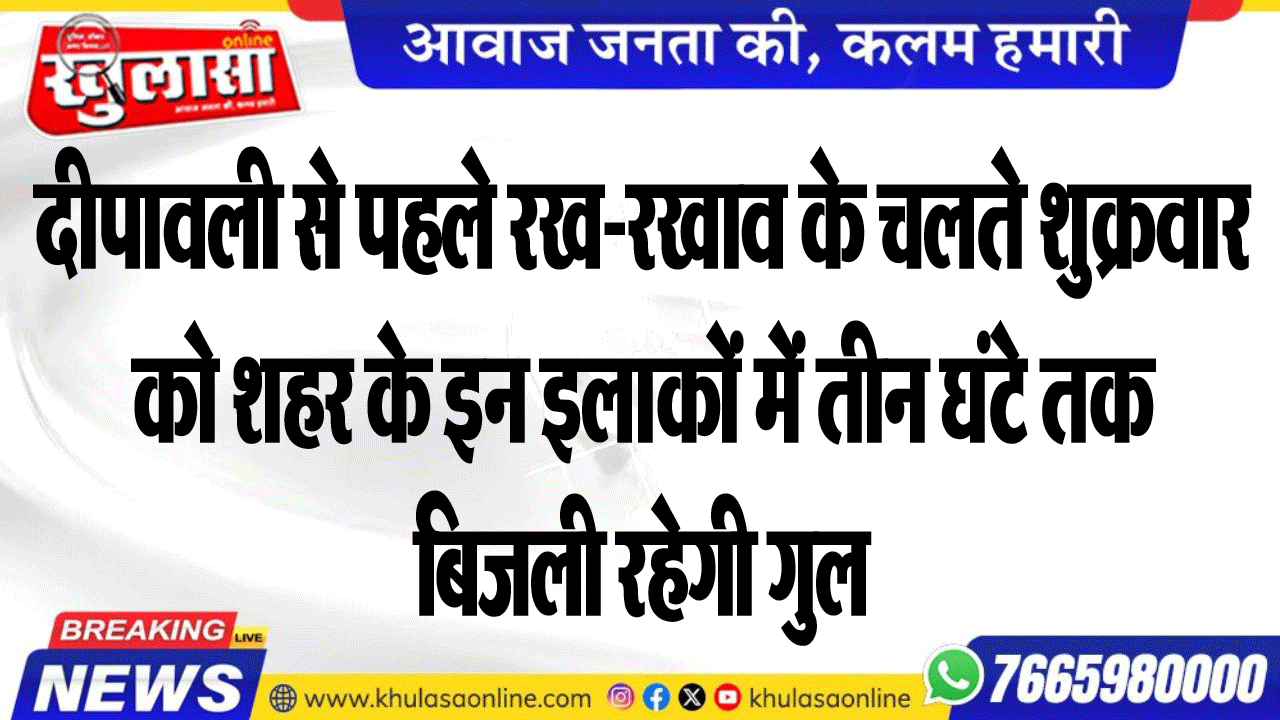दीपावली से पहले रख-रखाव के चलते शुक्रवार को शहर के इन इलाकों में तीन घंटे तक बिजली रहेगी गुल