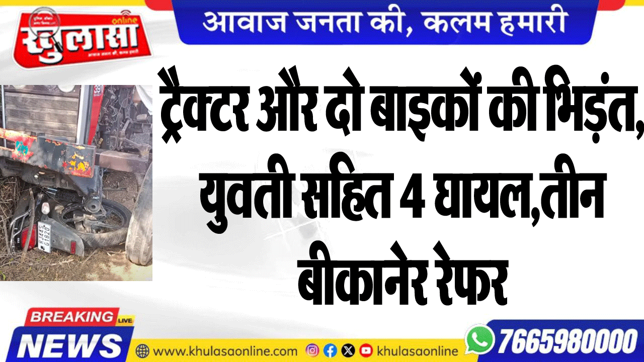 ट्रैक्टर और दो बाइकों की भिड़ंत, युवती सहित 4 घायल,तीन बीकानेर रेफर
