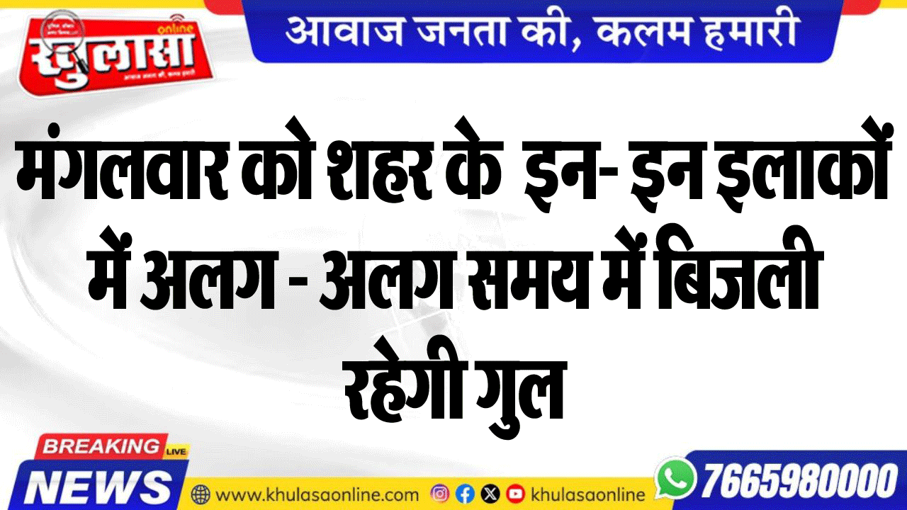 मंगलवार को शहर में  इन- इन इलाकों में अलग - अलग समय में बिजली रहेगी गुल