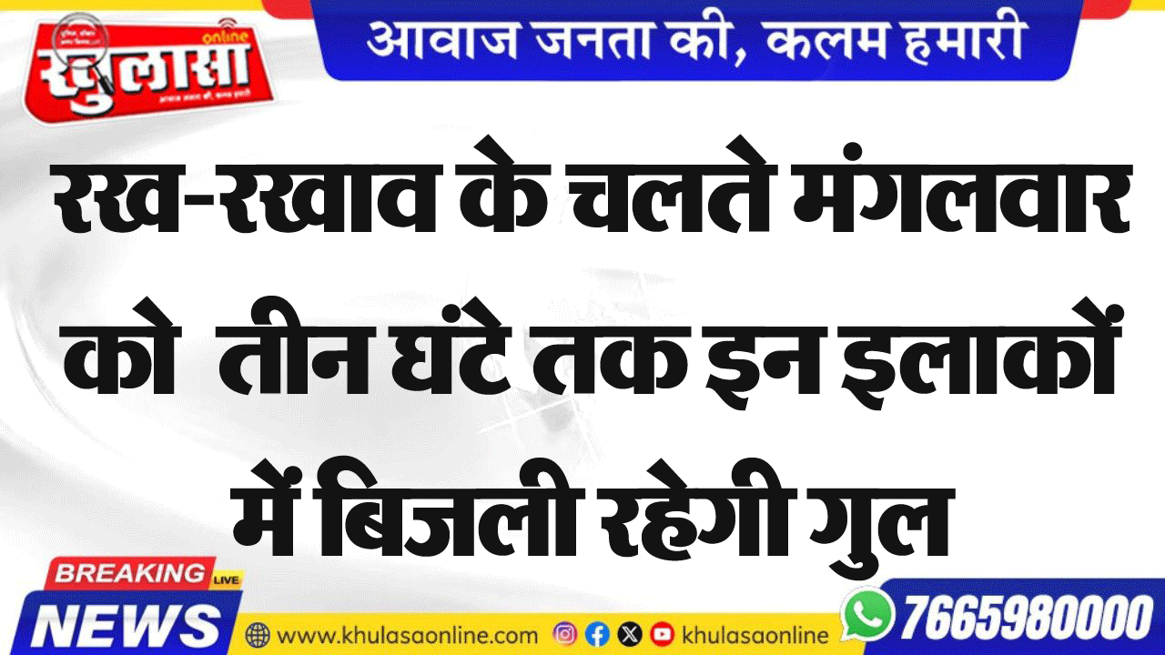रखरखाव के चलते मंगलवार को  तीन घंटे तक इन इलाकों में बिजली रहेगी गुल