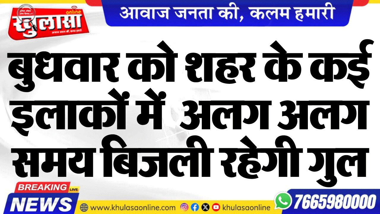 बुधवार को शहर के कई इलाकों में  अलग अलग समय बिजली रहेगी गुल