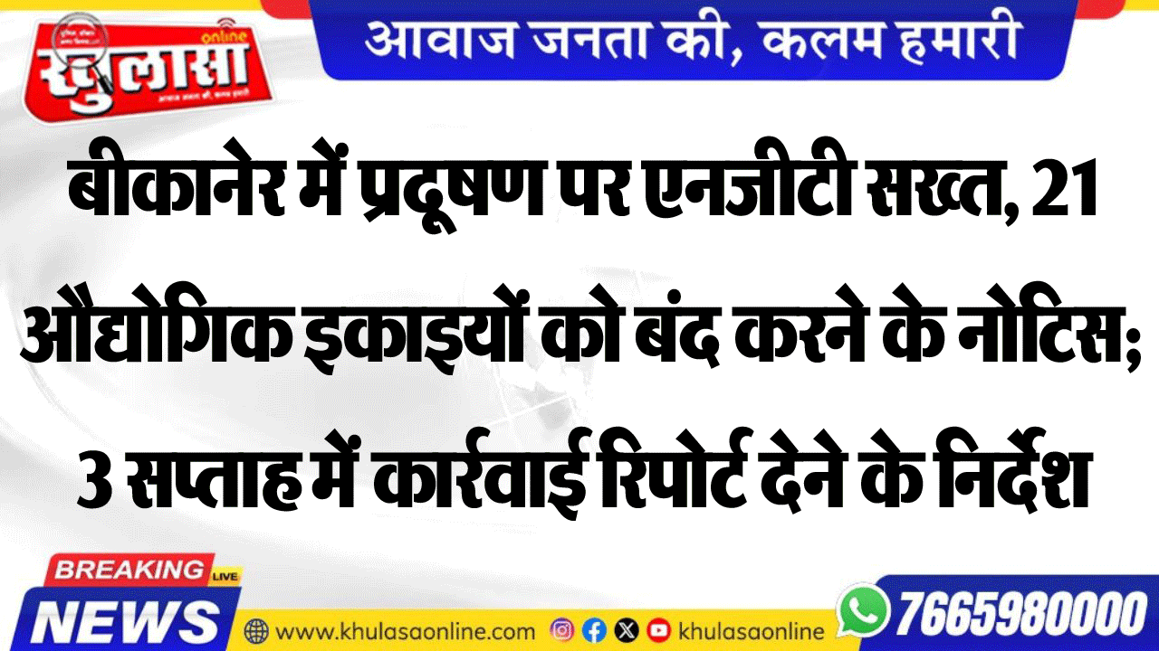 बीकानेर में प्रदूषण पर एनजीटी सख्त, 21 औद्योगिक इकाइयों को बंद करने के नोटिस; 3 सप्ताह में कार्रवाई रिपोर्ट देने के निर्देश