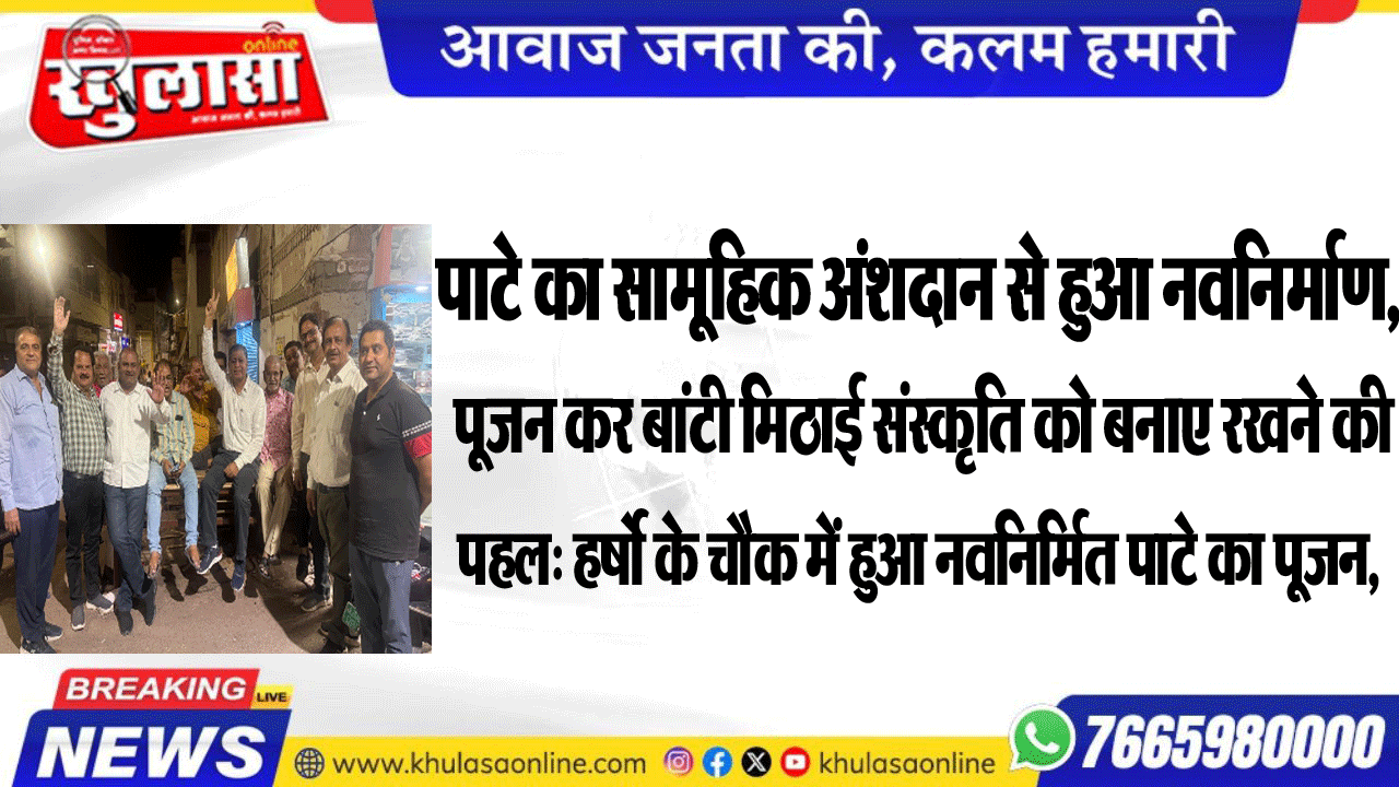 पाटे का सामूहिक अंशदान से हुआ नवनिर्माण, पूजन कर बांटी मिठाई संस्कृति को बनाए रखने की पहल: हर्षो के चौक में हुआ नवनिर्मित पाटे का पूजन,