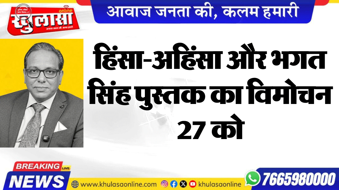 हिंसा-अहिंसा और भगत सिंह पुस्तक का विमोचन 27 को