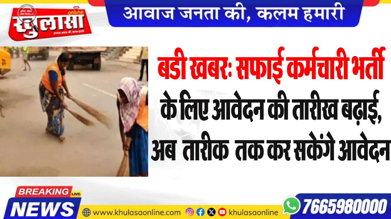 बडी खबर: सफाई कर्मचारी भर्ती के लिए आवेदन की तारीख बढ़ाई,अब  तारीक  तक कर सकेंगे आवेदन
