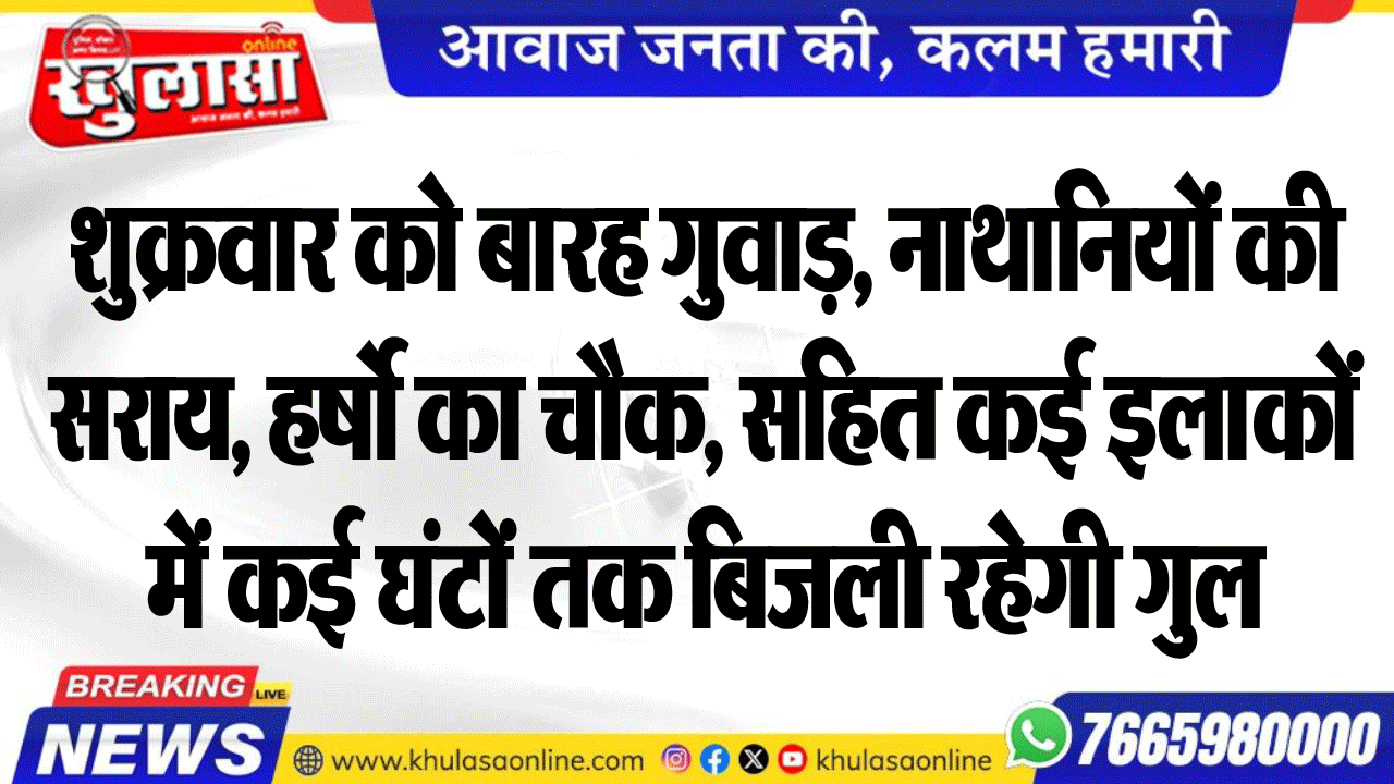 शुक्रवार को बारह गुवाड़, नाथानियों की सराय, हर्षो का चौक, सहित कई इलाकों में कई घंटों तक बिजली रहेगी गुल