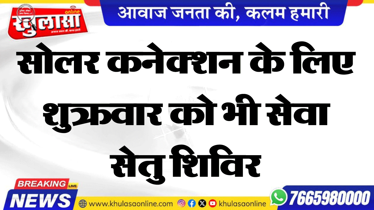 सोलर कनेक्शन के लिए शुक्रवार को भी सेवा सेतु शिविर