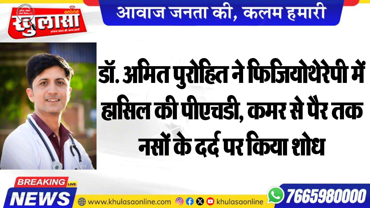 डॉ. अमित पुरोहित ने फिजियोथेरेपी में हासिल की पीएचडी, कमर से पैर तक नसों के दर्द पर किया शोध