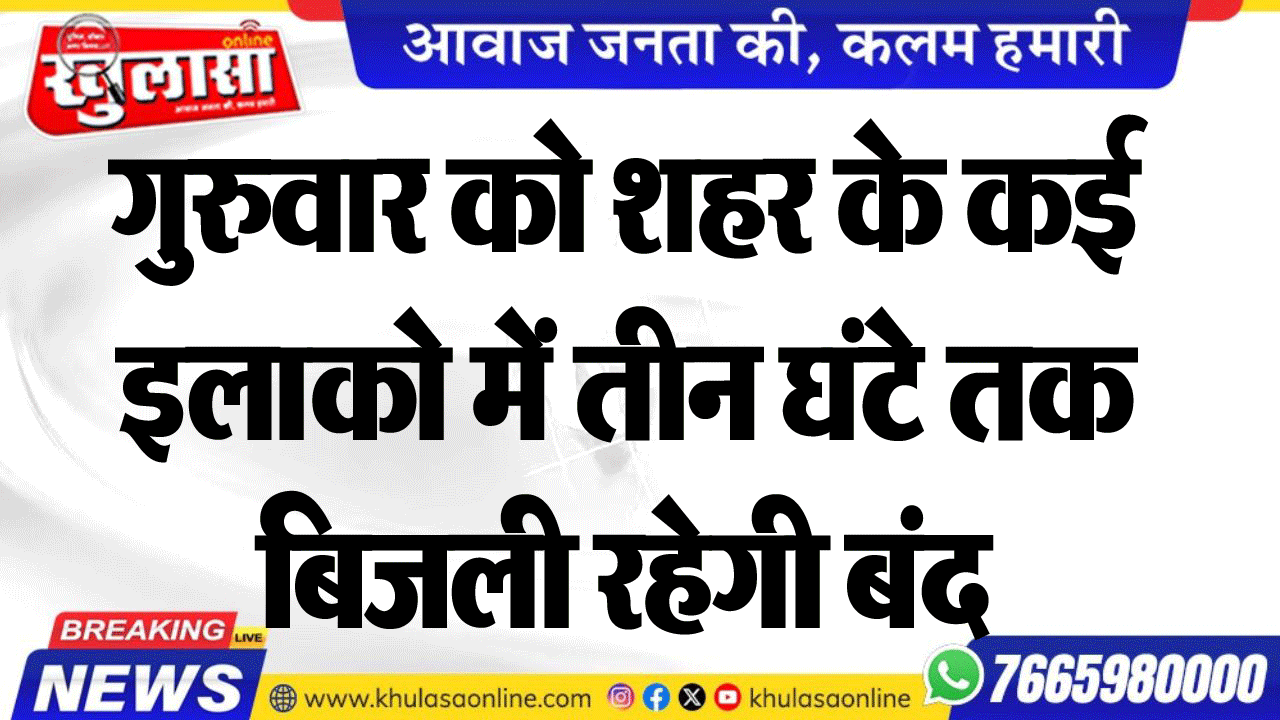 गुरुवार को शहर के कई इलाको में तीन घंटे तक बिजली रहेगी बंद