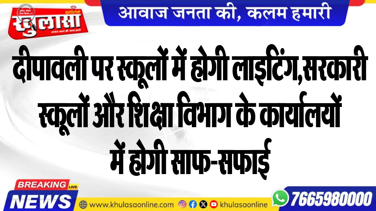 दीपावली पर स्कूलों में होगी लाइटिंग,सरकारी स्कूलों और शिक्षा विभाग के कार्यालयों में होगी साफ-सफाई