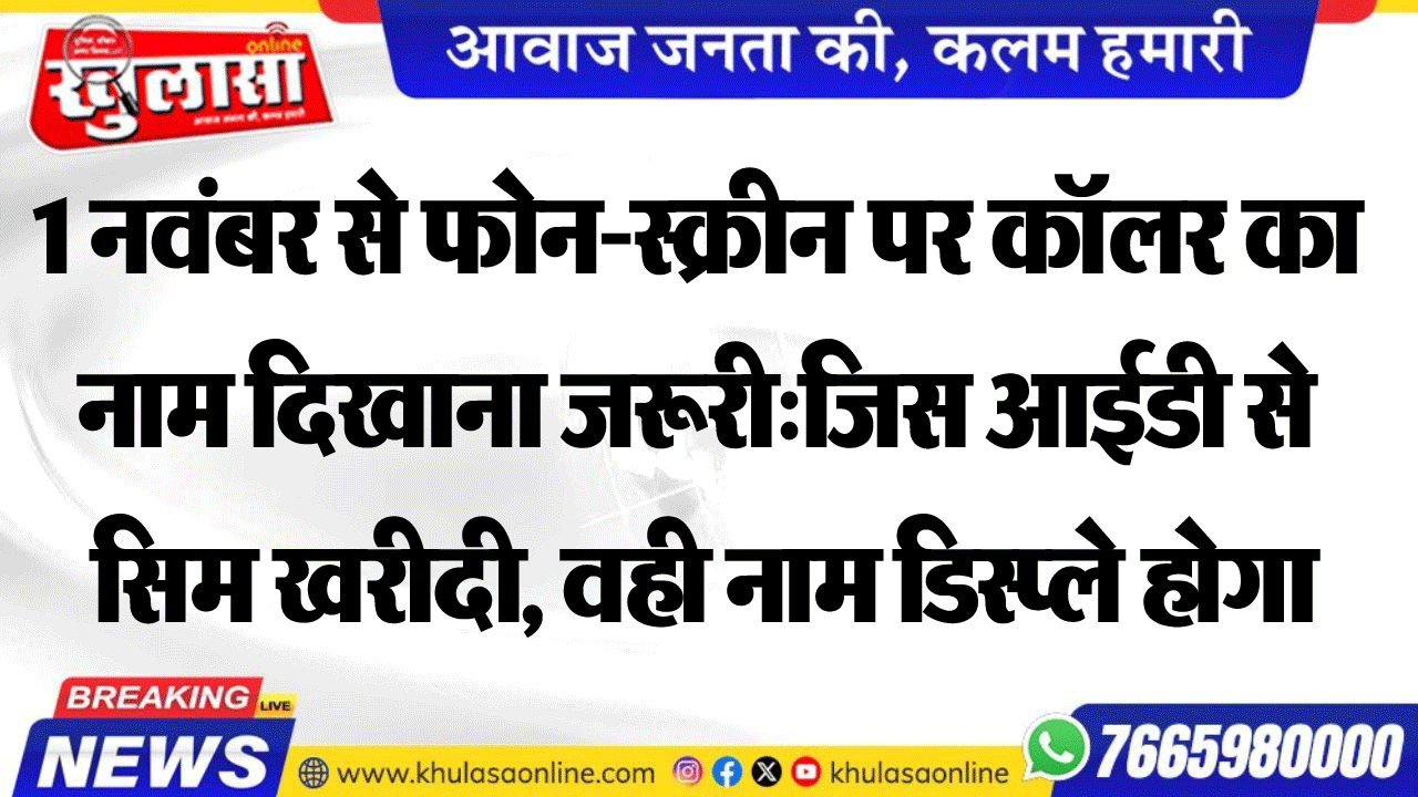 1 नवंबर से फोन-स्क्रीन पर कॉलर का नाम दिखाना जरूरी:जिस ID से सिम खरीदी, वही नाम डिस्प्ले होगा