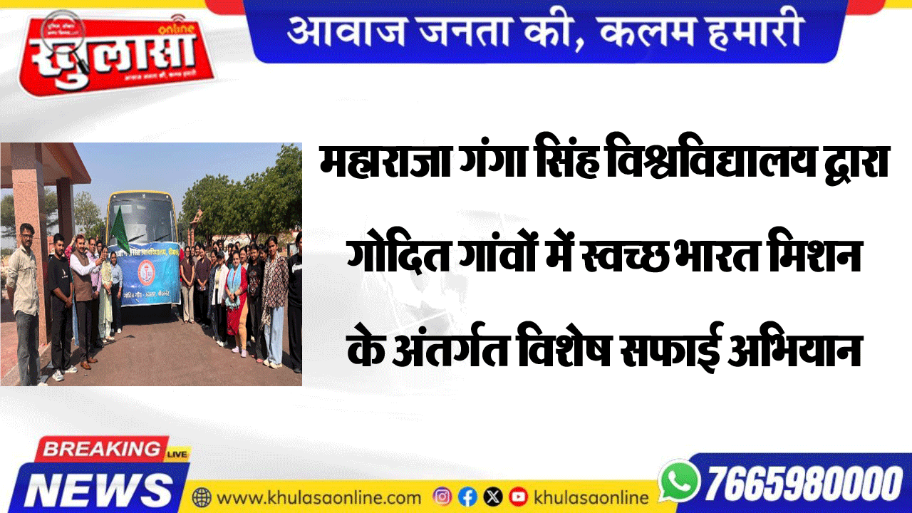 महाराजा गंगा सिंह विश्वविद्यालय द्वारा गोदित गांवों में स्वच्छ भारत मिशन के अंतर्गत विशेष सफाई अभियान