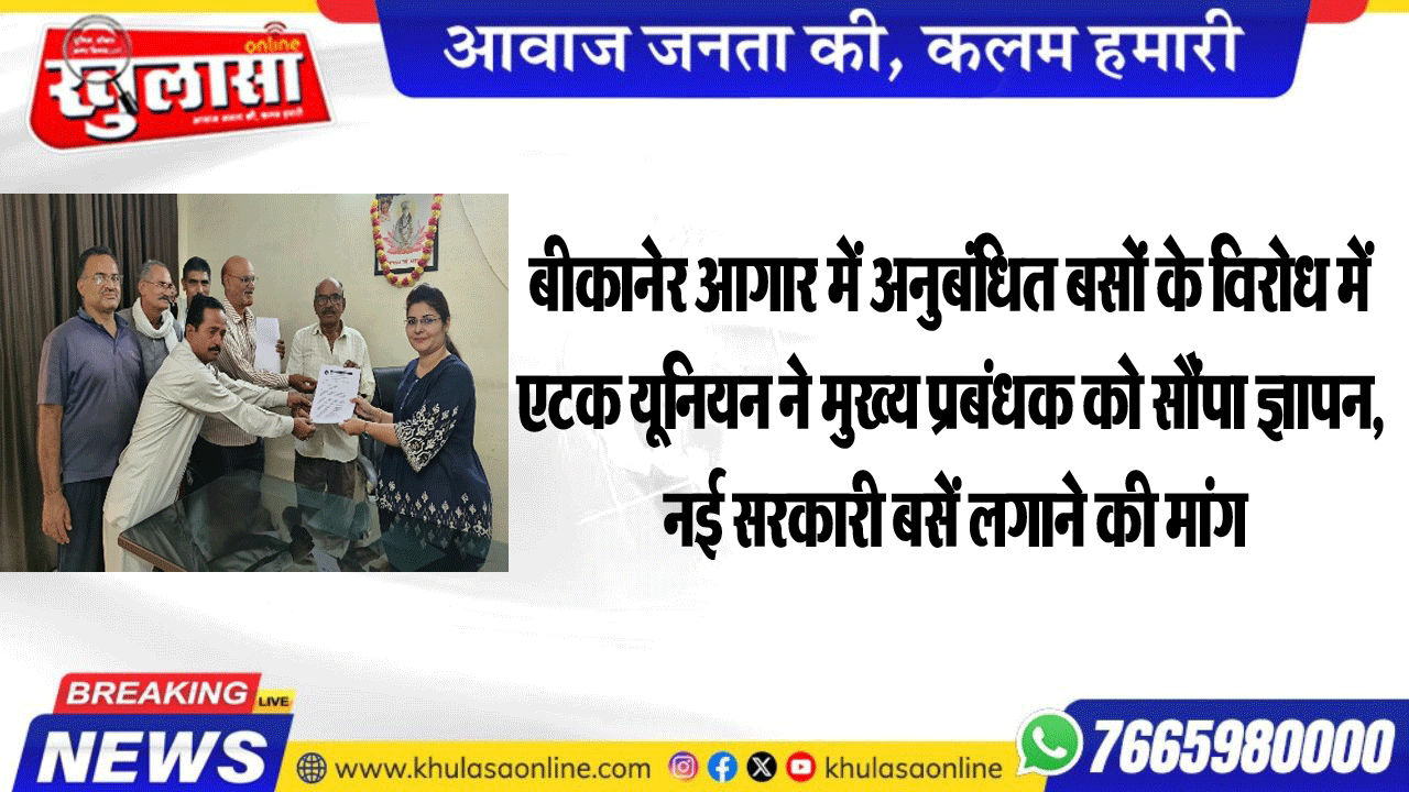 बीकानेर आगार में अनुबंधित बसों के विरोध में एटक यूनियन ने मुख्य प्रबंधक को सौंपा ज्ञापन, नई सरकारी बसें लगाने की मांग