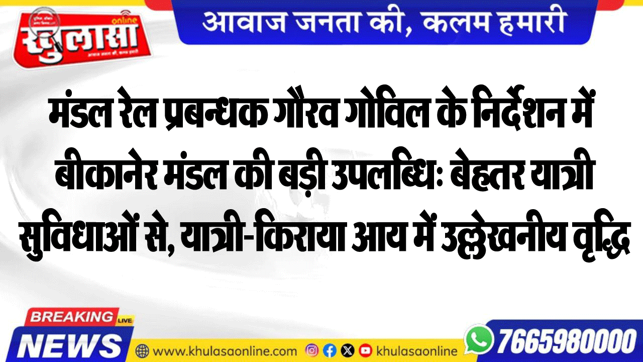 मंडल रेल प्रबन्धक गौरव गोविल के निर्देशन में बीकानेर मंडल की बड़ी उपलब्धि: बेहतर यात्री सुविधाओं से, यात्री-किराया आय में उल्लेखनीय वृद्धि