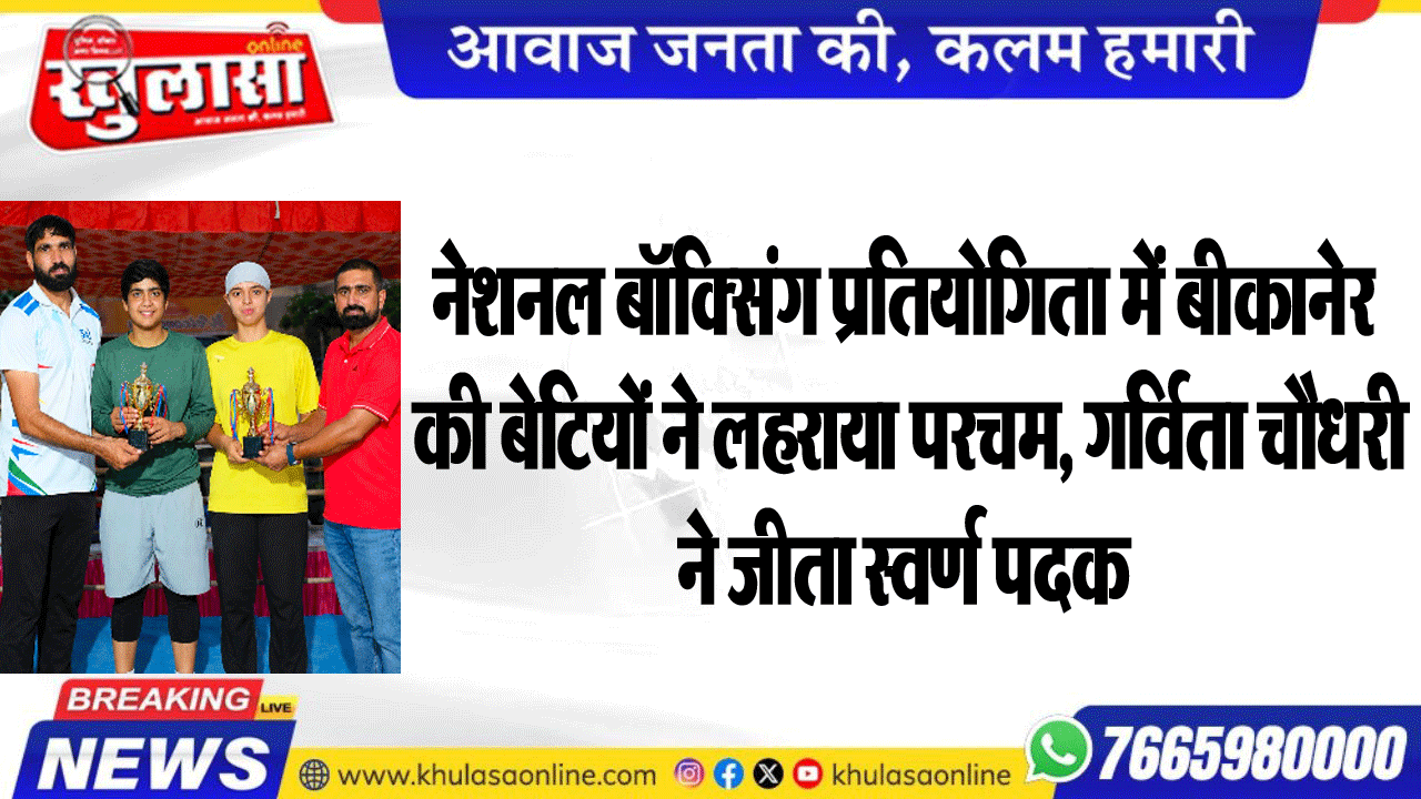 नेशनल बॉक्सिंग प्रतियोगिता में बीकानेर की बेटियों ने लहराया परचम, गर्विता चौधरी ने जीता स्वर्ण पदक