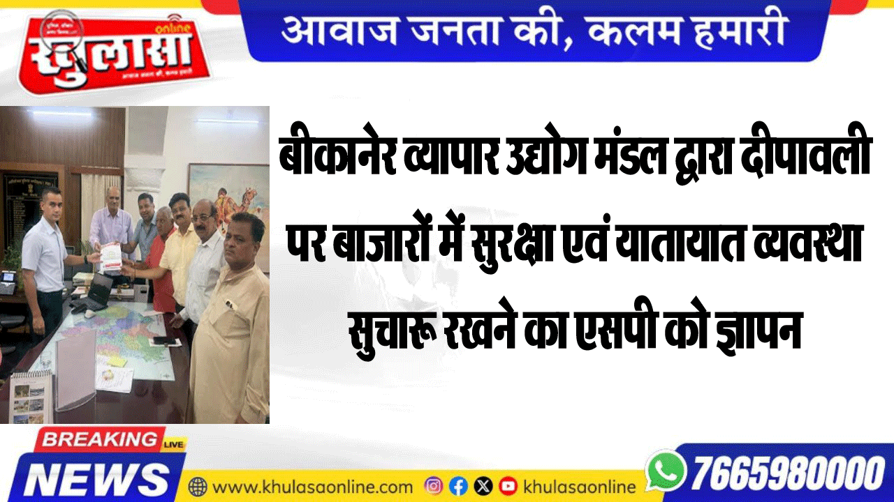 बीकानेर व्यापार उद्योग मंडल द्वारा दीपावली पर बाजारों में सुरक्षा एवं यातायात व्यवस्था सुचारू रखने का एसपी को ज्ञापन