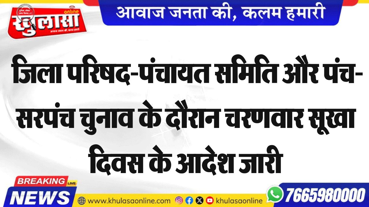 जिला परिषद-पंचायत समिति और पंच-सरपंच चुनाव के दौरान चरणवार सूखा दिवस के आदेश जारी