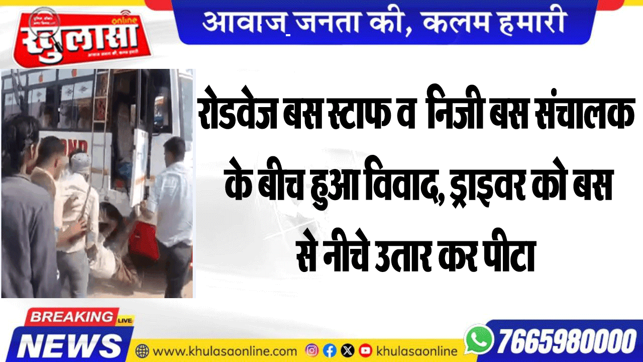 रोडवेज बस स्टाफ व निजी बस संचालक के बीच हुआ विवाद, ड्राइवर को बस से नीचे उतार कर पीटा