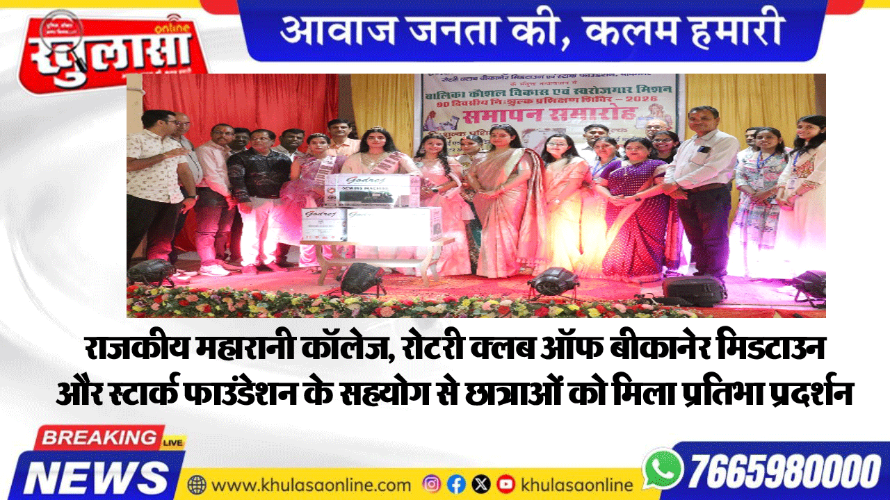 राजकीय महारानी कॉलेज, रोटरी क्लब ऑफ बीकानेर मिडटाउन और स्टार्क फाउंडेशन के सहयोग से छात्राओं को मिला प्रतिभा प्रदर्शन