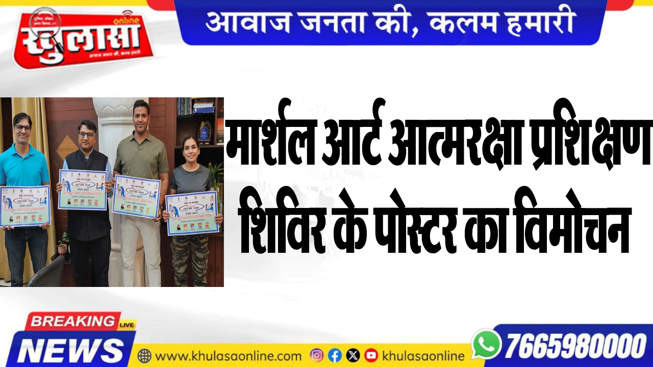 मार्शल आर्ट आत्मरक्षा प्रशिक्षण शिविर के पोस्टर का विमोचन